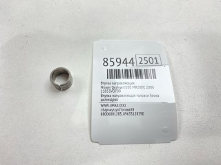 Втулка направляющая, ориг. номер 11053-V0700, Nissan Qashqai 2006-2010