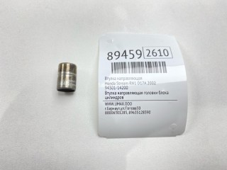 Втулка направляющая, ориг. номер 94301-14200, Honda Stream 2000-2003