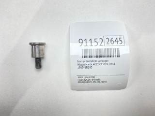 Болт успокоителя цепи ГРМ, ориг. номер 130946N200, Nissan March 2002-2005