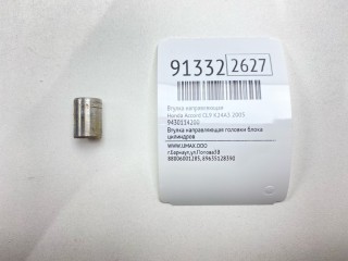 Втулка направляющая, ориг. номер 94301-14200, Honda Accord 2002-2006