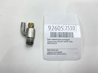 Кран сливной блока цилиндров, ориг. номер 90910-09129, Toyota Crown 2001-2007