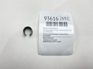 Втулка направляющая, ориг. номер 1129910341, Mercedes-Benz M-Class 1997-2001