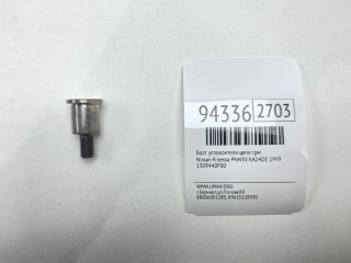 Болт успокоителя цепи ГРМ, ориг. номер 1309440F00, Nissan R'nessa 1997-2001