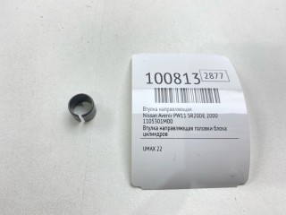 Втулка направляющая, ориг. номер 1105301M00, Nissan Avenir 1998-2005