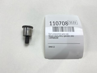 Болт успокоителя цепи ГРМ, ориг. номер 130946N200, Nissan Liberty 2001-2004