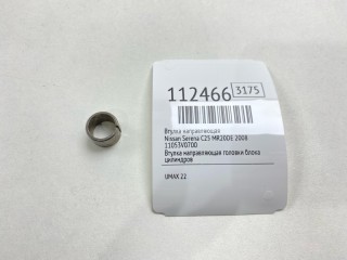 Втулка направляющая, ориг. номер 11053-V0700, Nissan Serena 2007-2010