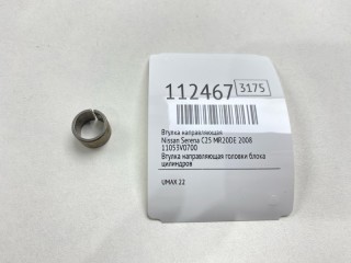 Втулка направляющая, ориг. номер 11053-V0700, Nissan Serena 2007-2010