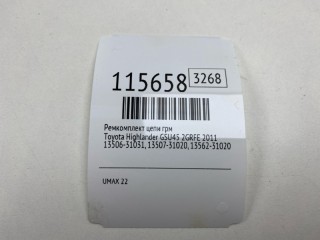 Ремкомплект цепи ГРМ, ориг. номер 13521-31041, 13540-31021, 13507-31020, 13562-31020, 13506-31031, 13559-31020, 13561-31021, 13550-31020, 13560-31020, Toyota Highlander 2010-2013