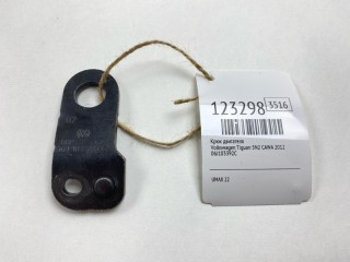 Крюк двигателя, ориг. номер 06J103392C, Volkswagen Tiguan 2011-2019