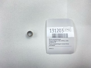 Втулка направляющая, ориг. номер 8200600749, Renault Megane 2002-2006