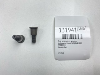 Болт успокоителя цепи ГРМ, ориг. номер N91130401, Volkswagen Passat 2011-2015