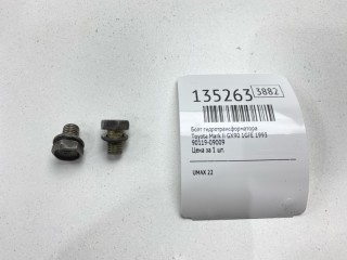 Болт гидротрансформатора, ориг. номер 90119-09009, Toyota Mark II 1984-1997