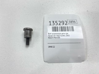 Болт успокоителя цепи ГРМ, ориг. номер 90004-PNA-000, Honda CR-V 2001-2004