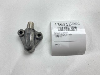 Натяжитель цепи ГРМ, ориг. номер 4884876AA, Dodge Journey 2007-2011