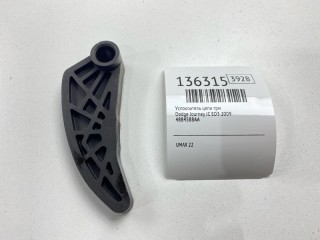 Успокоитель цепи ГРМ, ориг. номер 4884588AA, Dodge Journey 2007-2011