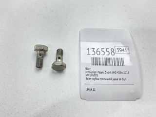 Болт, ориг. номер MN176501, Mitsubishi Pajero Sport 2008-2013
