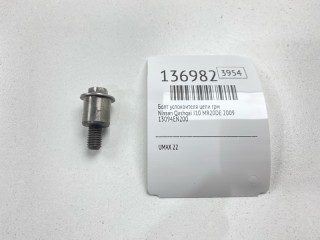 Болт успокоителя цепи ГРМ, ориг. номер 13094EN200, Nissan Qashqai 2006-2010