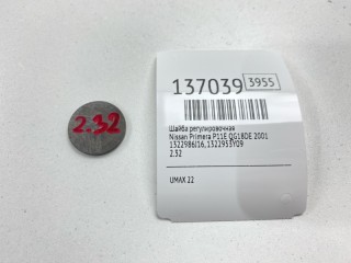Шайба регулировочная, ориг. номер 1322986J16, 1322953Y09, Nissan Primera 1999-2002