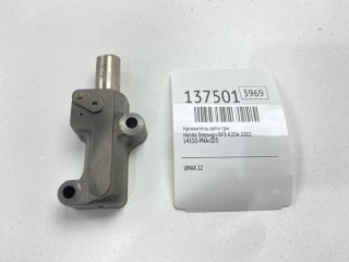 Натяжитель цепи ГРМ, ориг. номер 14510-PNA-003, Honda Stepwgn 2001-2003