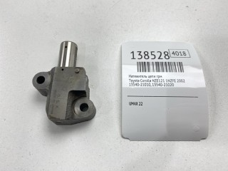 Натяжитель цепи ГРМ, ориг. номер 13540-21010, 13540-21020, Toyota Corolla 1999-2002